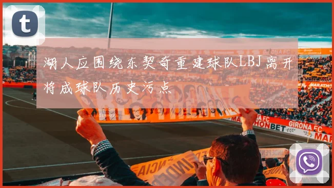 湖人应围绕东契奇重建球队LBJ离开将成球队历史污点