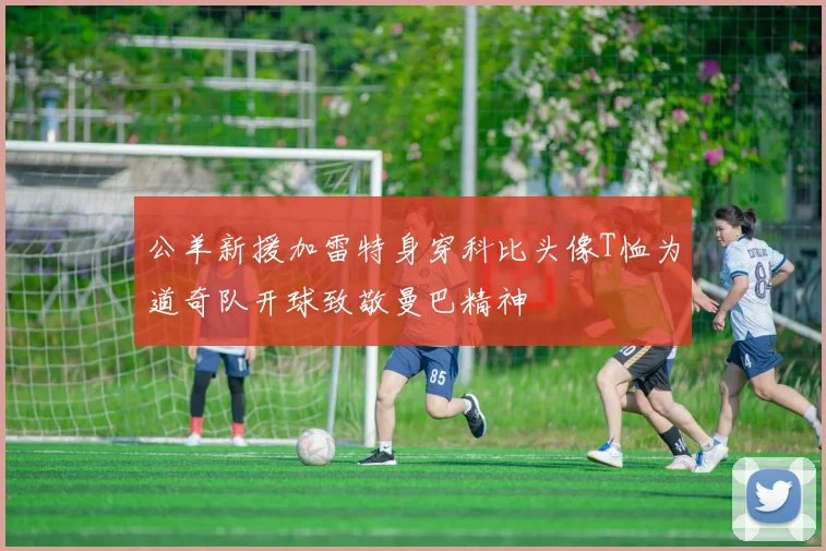 公羊新援加雷特身穿科比头像T恤为道奇队开球致敬曼巴精神